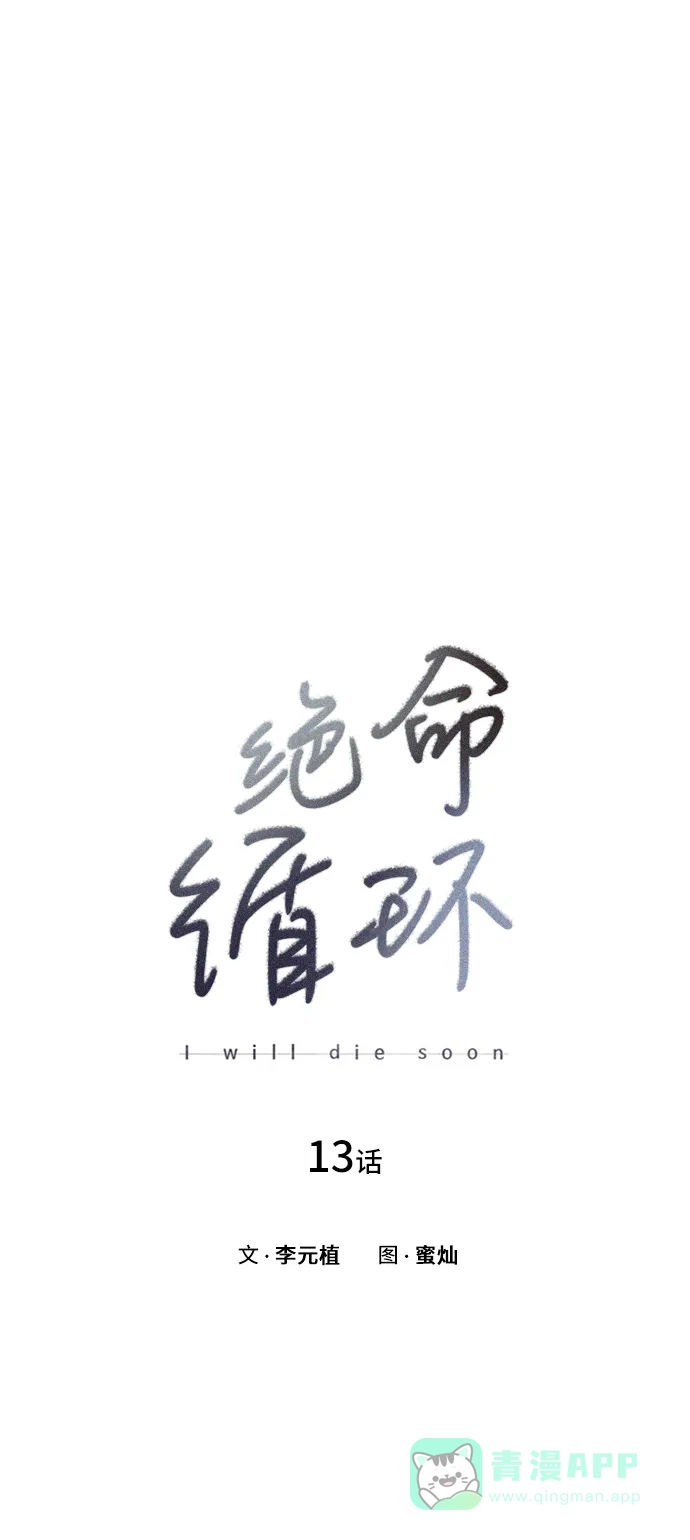 《绝命循环》第13话 第7页