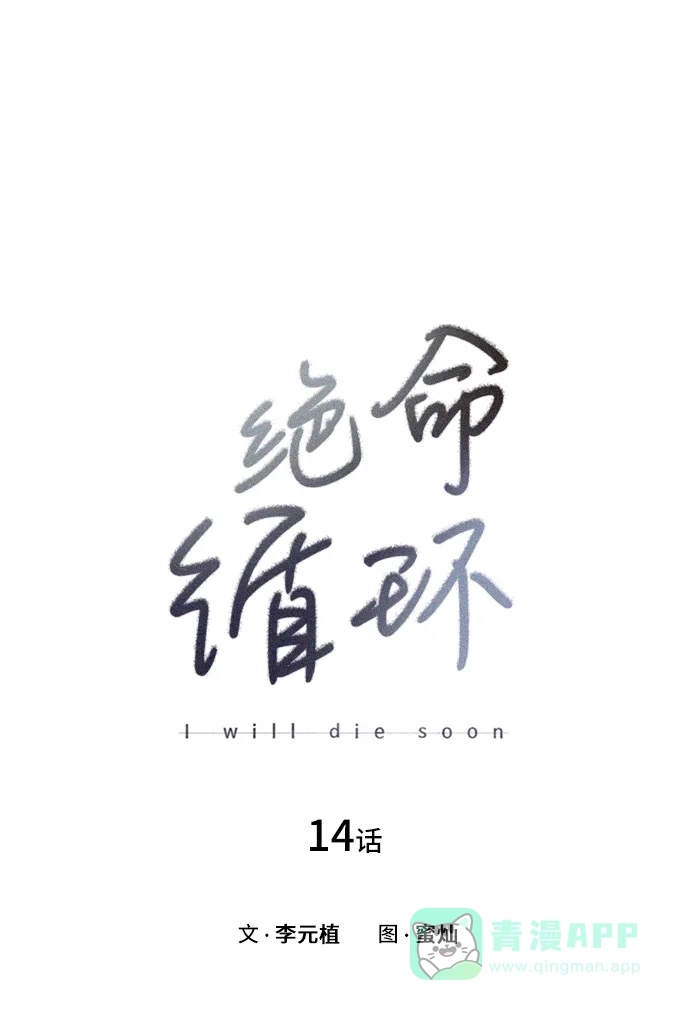 《绝命循环》第14话 第10页