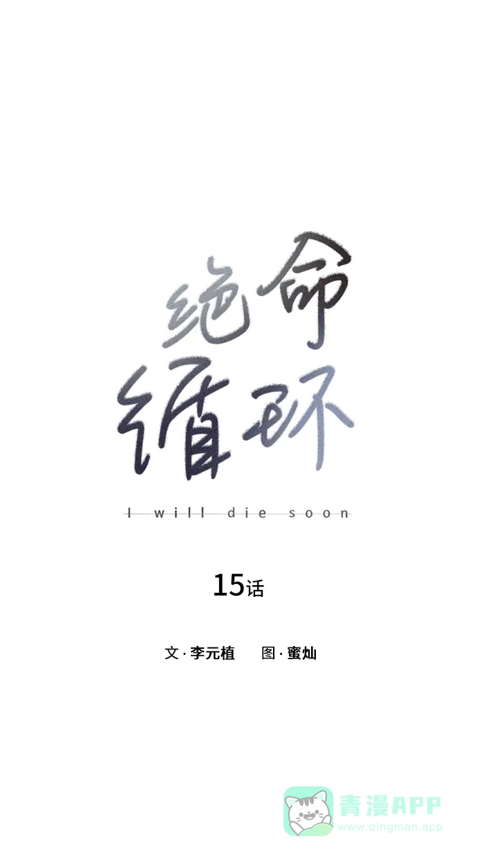 《绝命循环》第15话 第6页