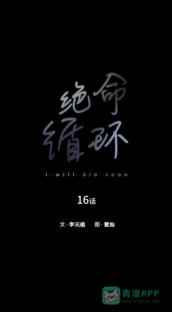 《绝命循环》第16话 第21页