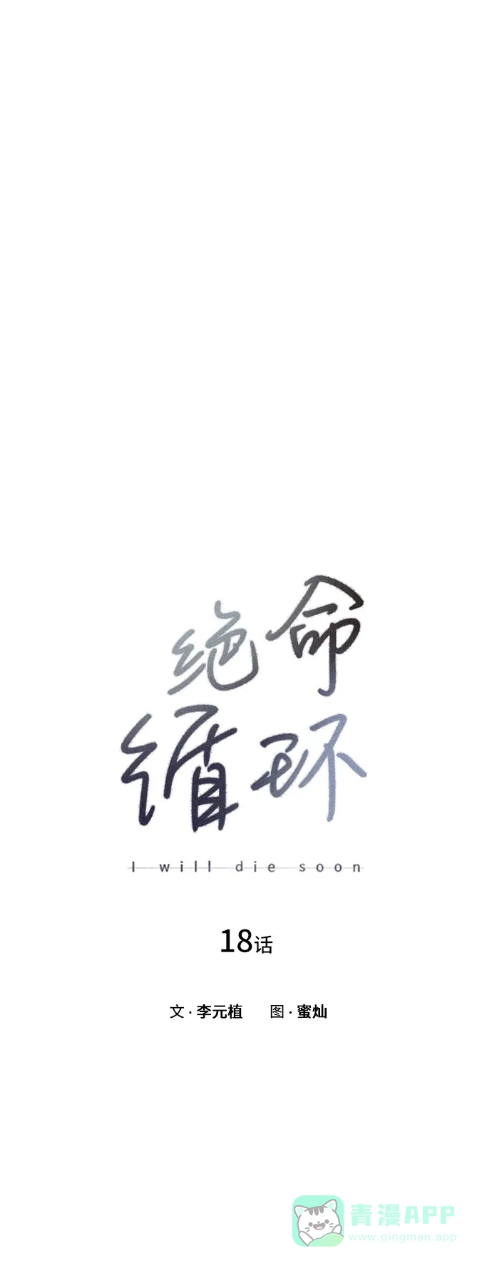 《绝命循环》第18话 第10页