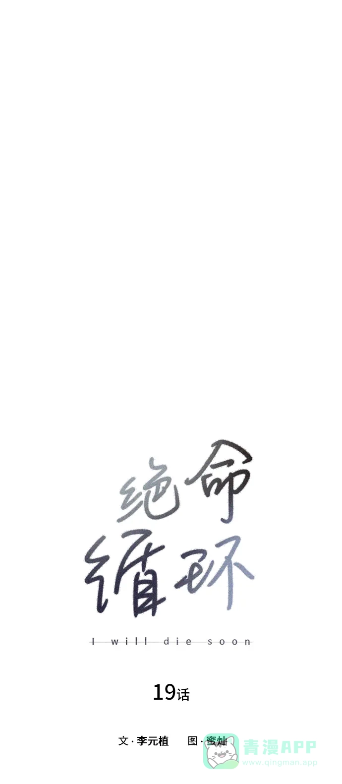 《绝命循环》第19话 第4页