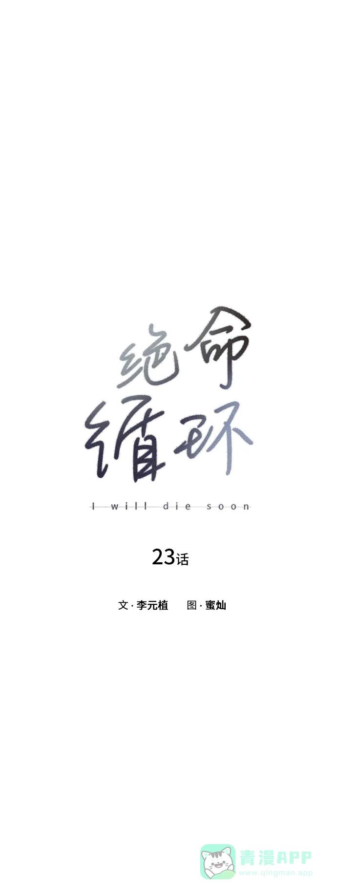 《绝命循环》第23话 第19页