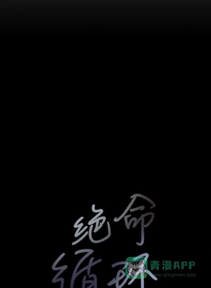 《绝命循环》第24话 第55页