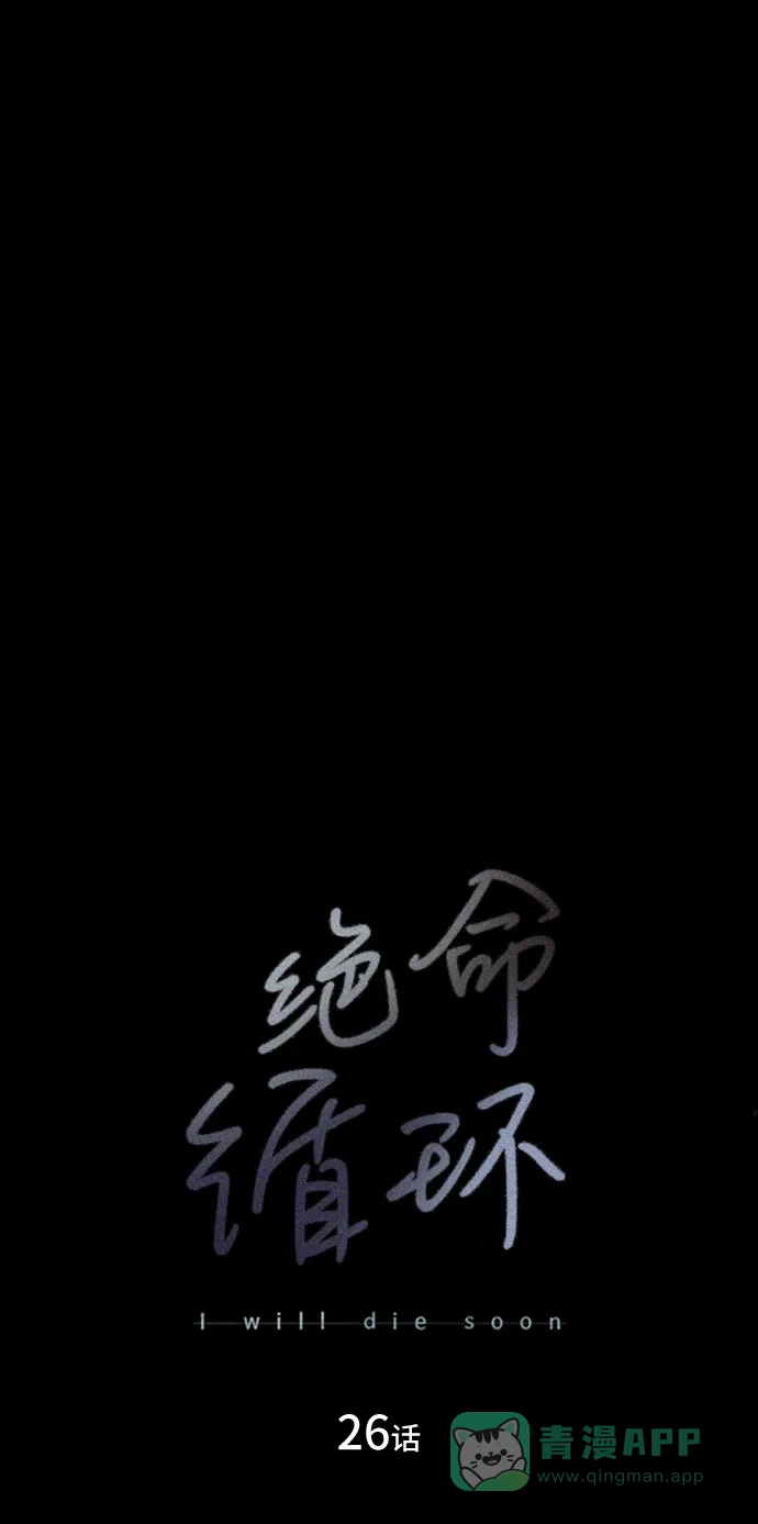 《绝命循环》第26话 第2页