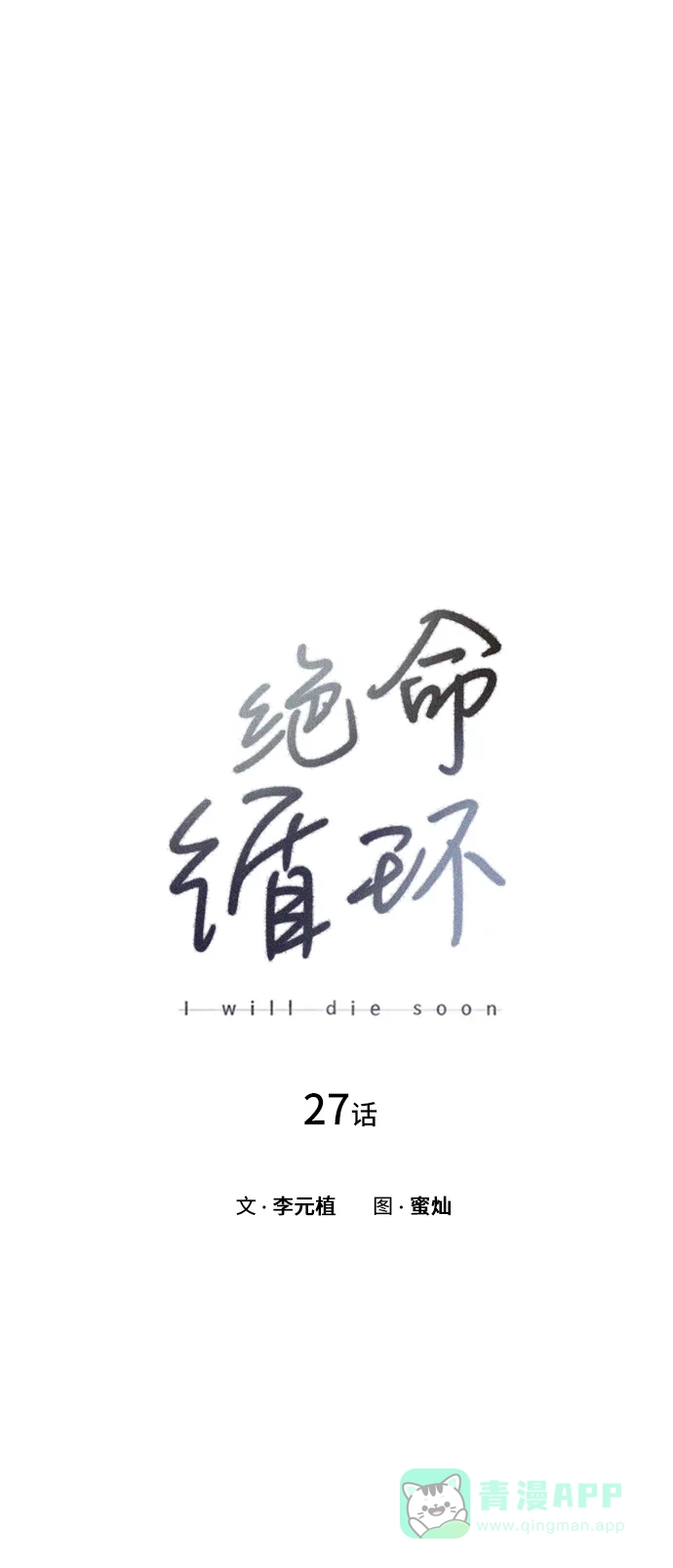 《绝命循环》第27话 第17页