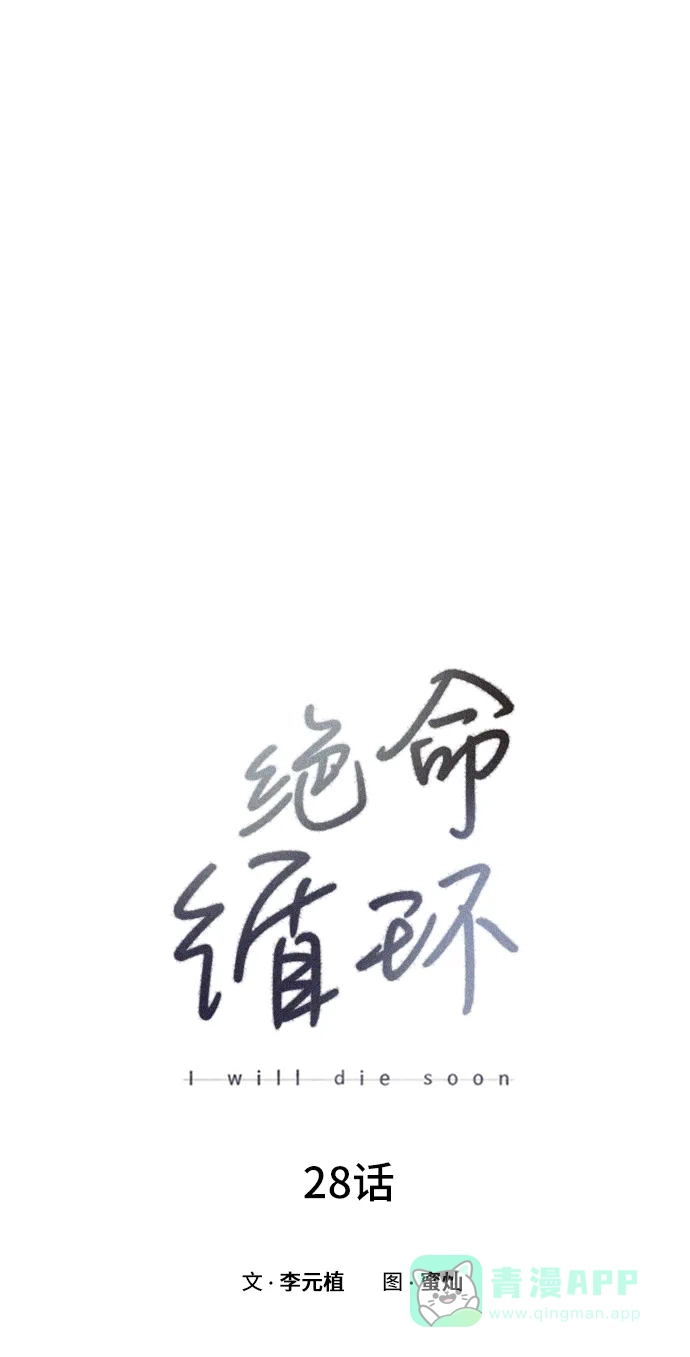 《绝命循环》第28话 第26页