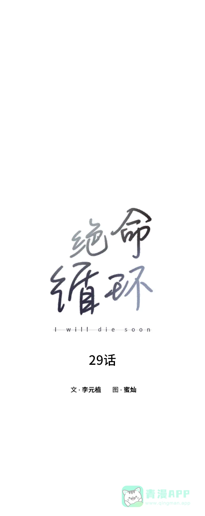 《绝命循环》第29话 第5页