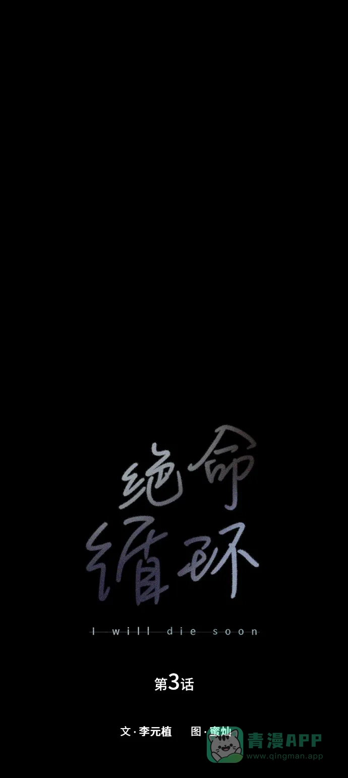 《绝命循环》第3话 第2页