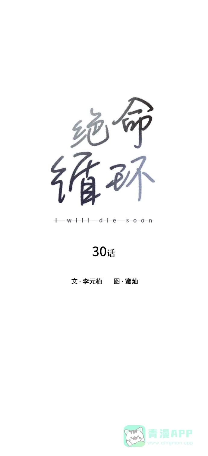《绝命循环》第30话 第12页