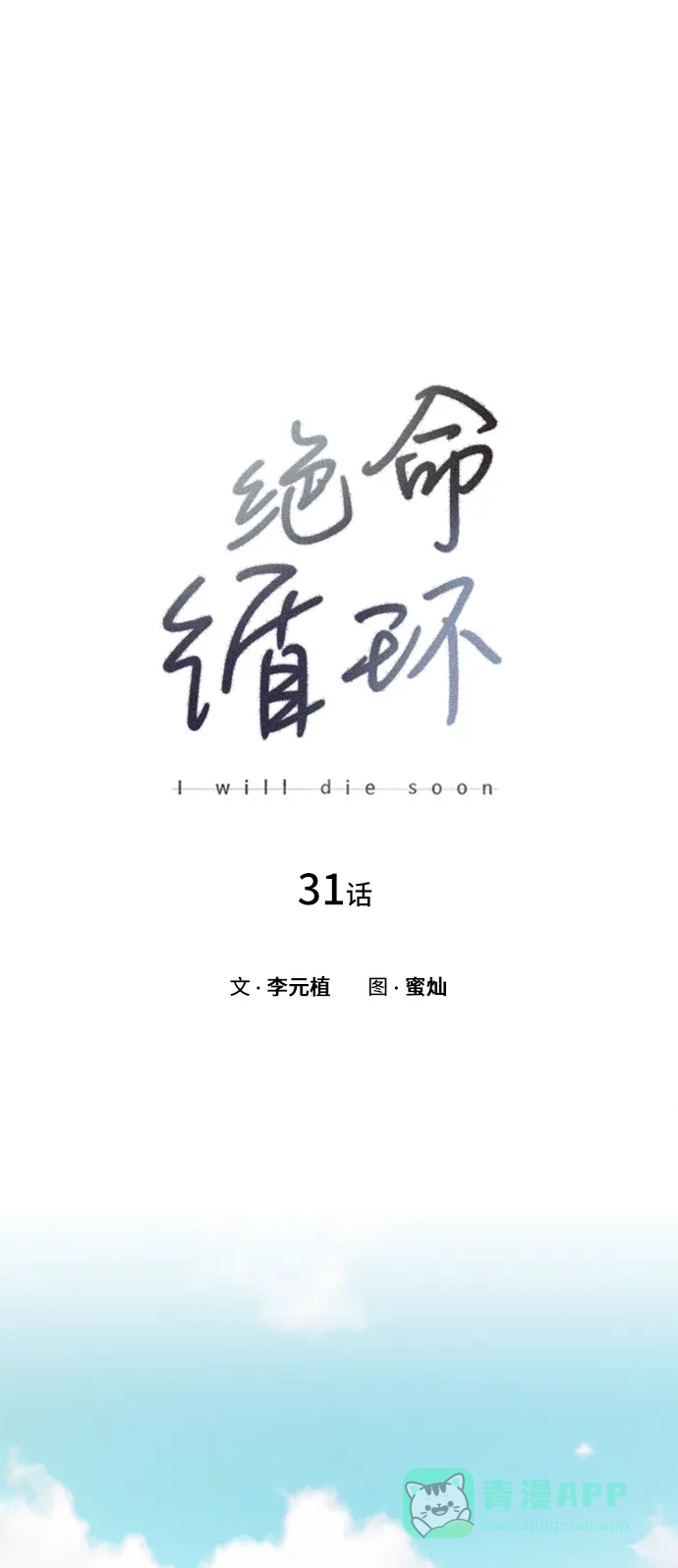 《绝命循环》第31话 第6页