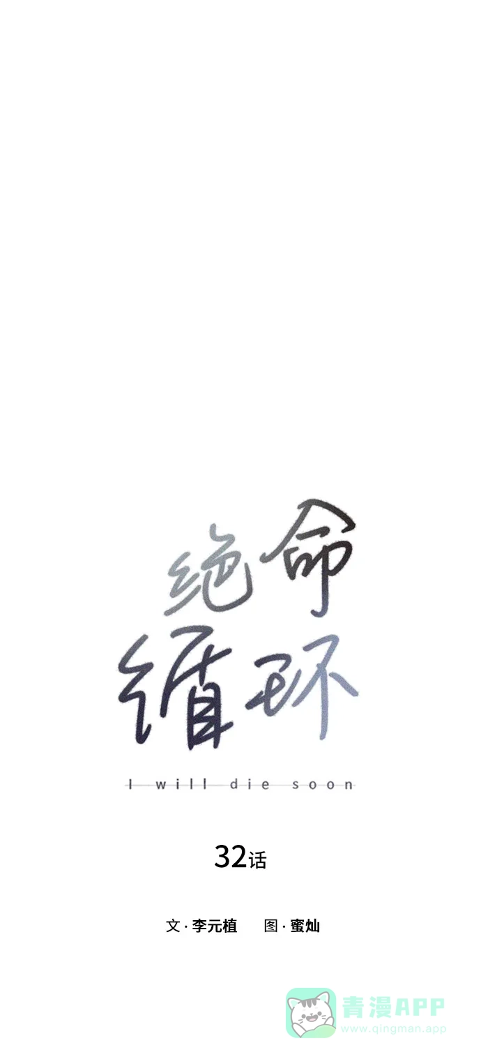 《绝命循环》第32话 第5页