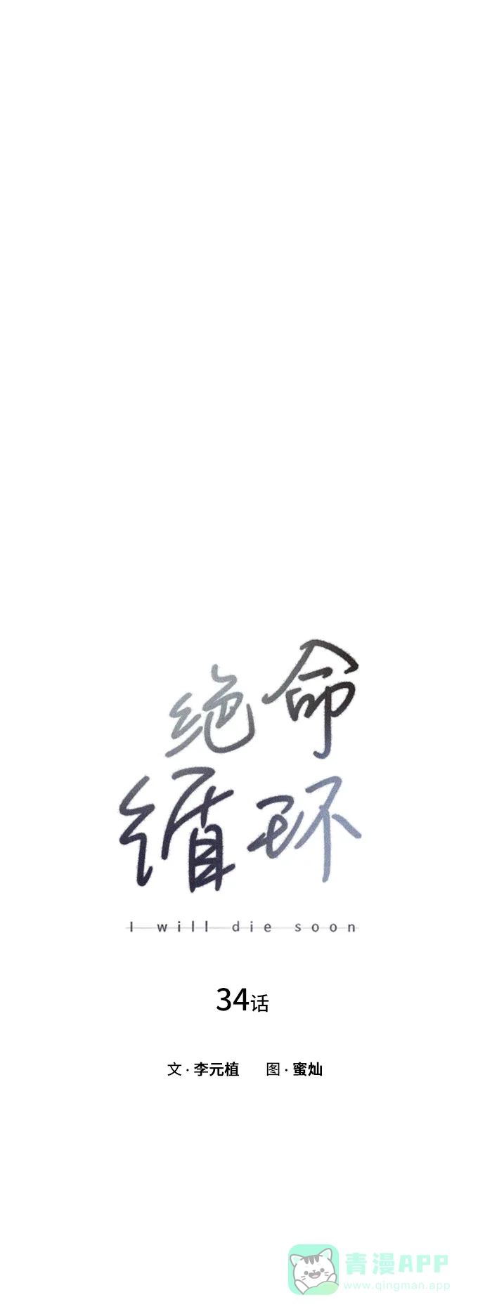 《绝命循环》第34话 第20页