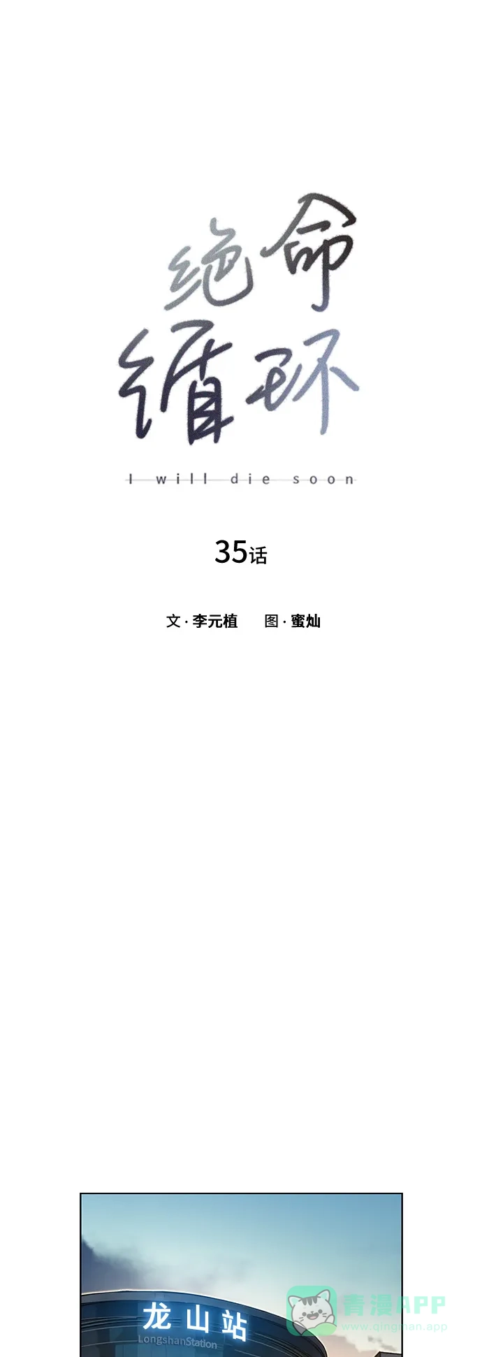《绝命循环》第35话 第13页
