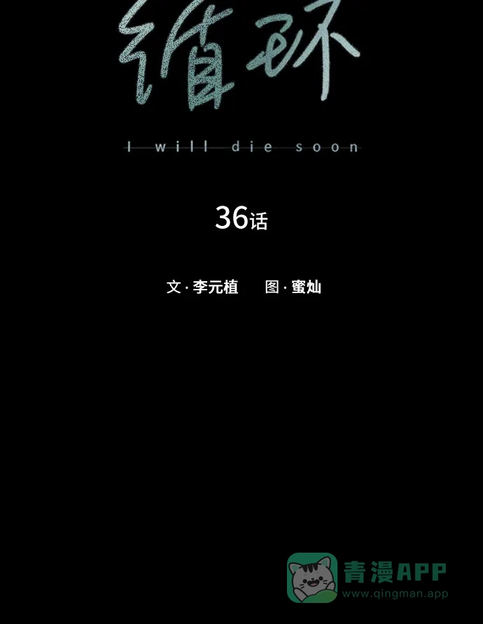 《绝命循环》第36话 第19页