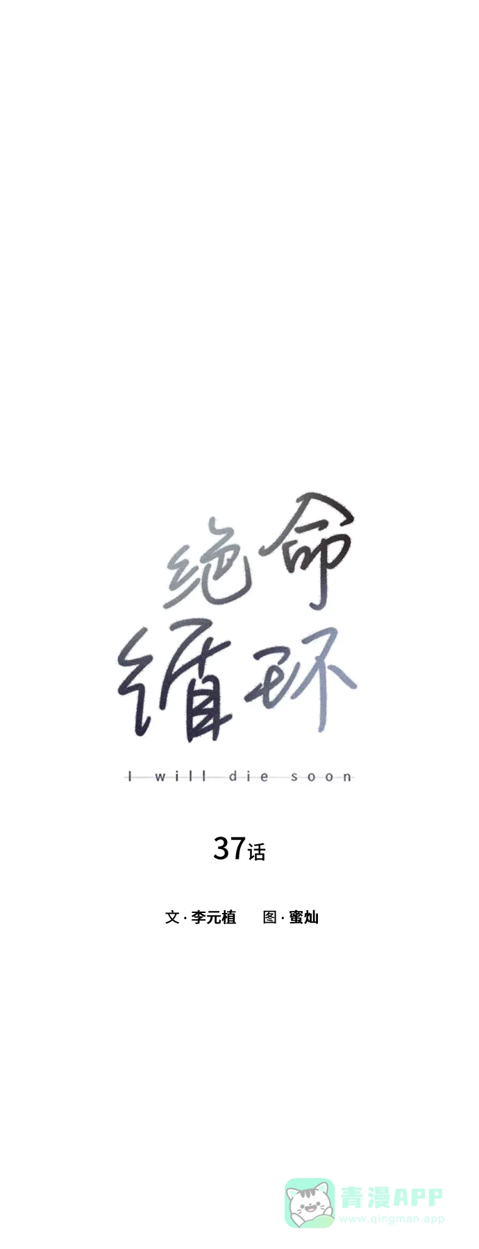 《绝命循环》第37话 第12页