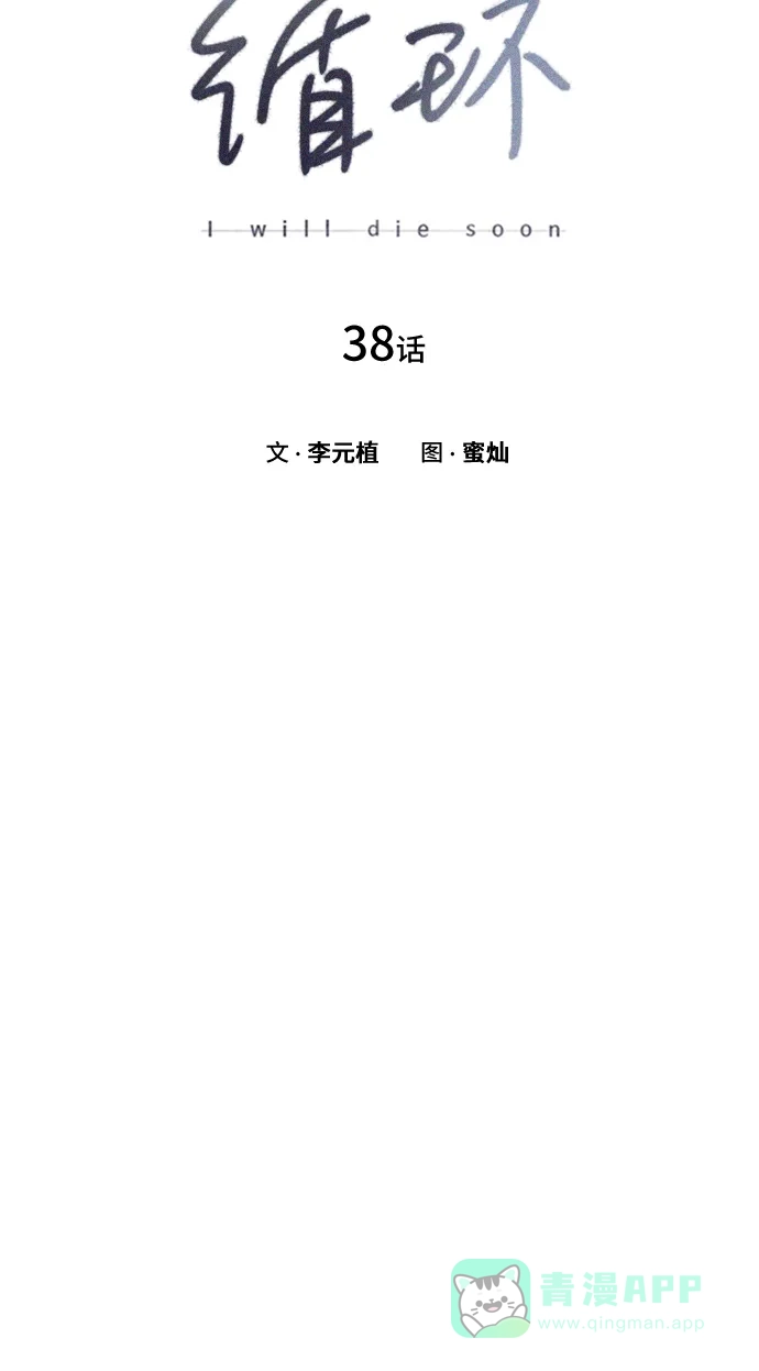 《绝命循环》第38话 第8页