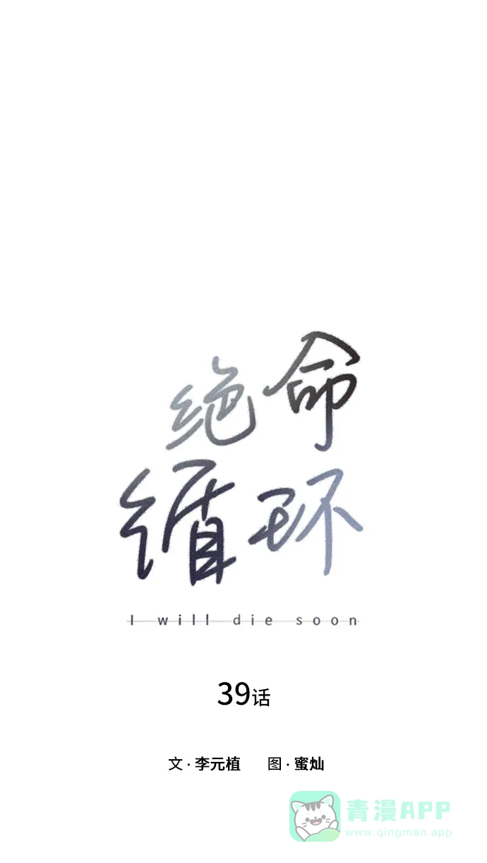 《绝命循环》第39话 第2页