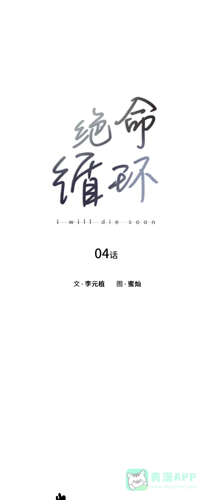 《绝命循环》第4话 第4页