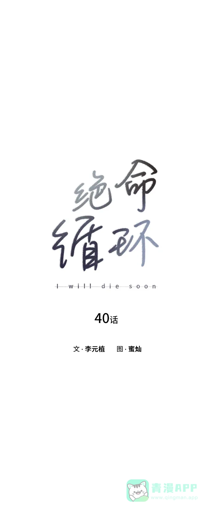 《绝命循环》第40话 第2页