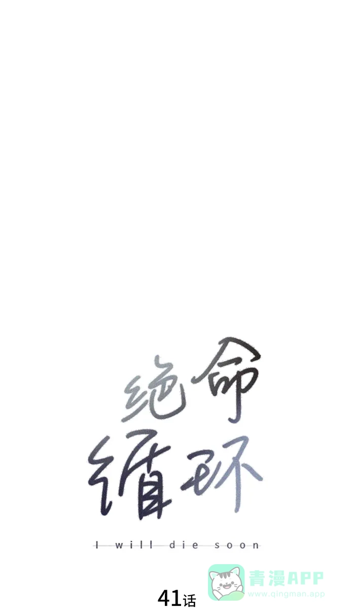 《绝命循环》第41话 第2页