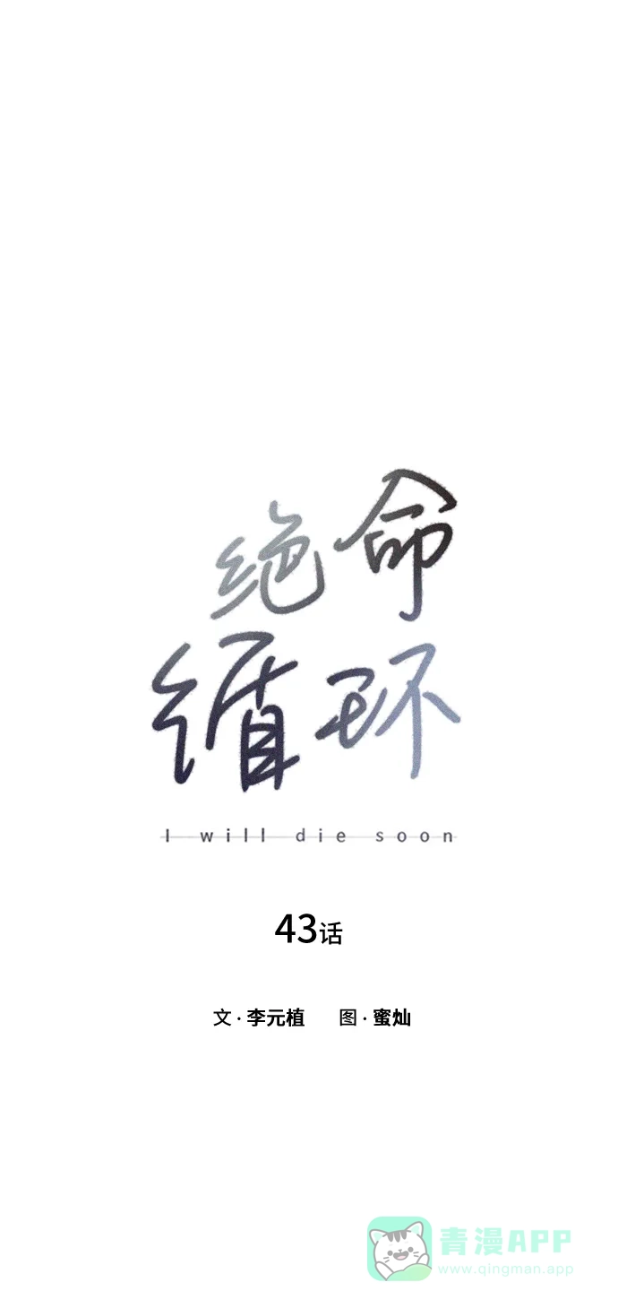 《绝命循环》第43话 第2页
