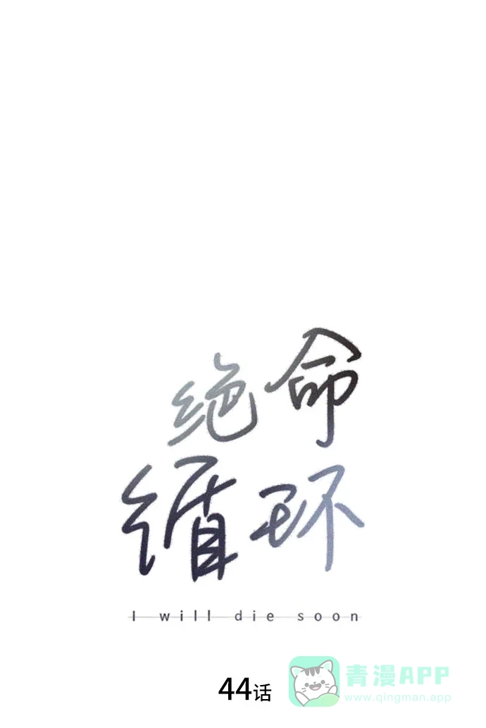 《绝命循环》第44话 第7页