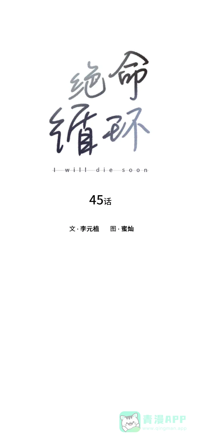 《绝命循环》第45话 第9页