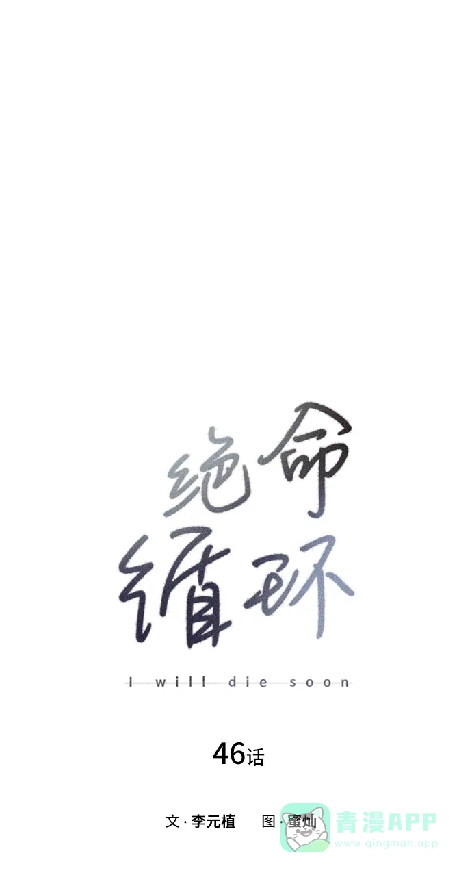 《绝命循环》第46话 第16页
