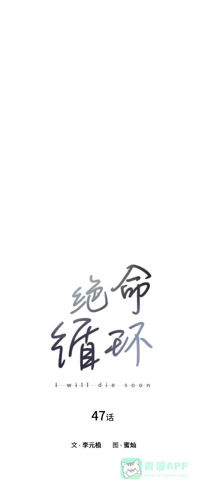 《绝命循环》第47话 第8页