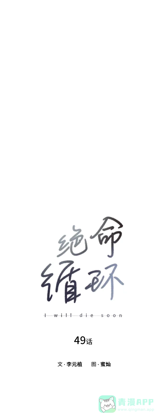 《绝命循环》第49话 第18页