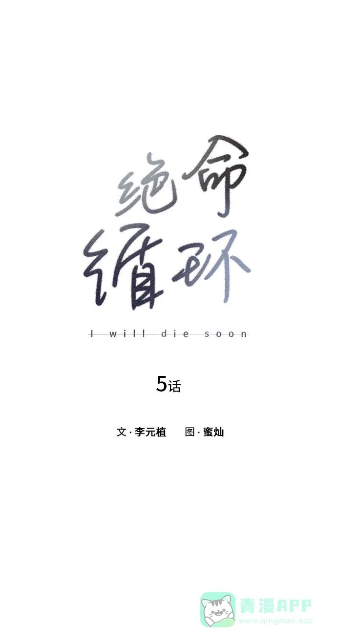 《绝命循环》第5话 第14页