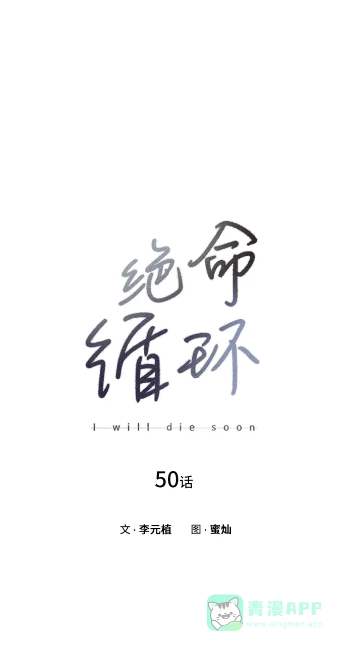 《绝命循环》第50话 第10页