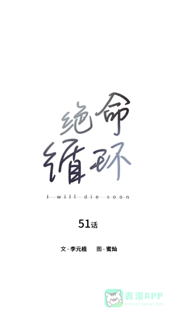 《绝命循环》第51话 第6页