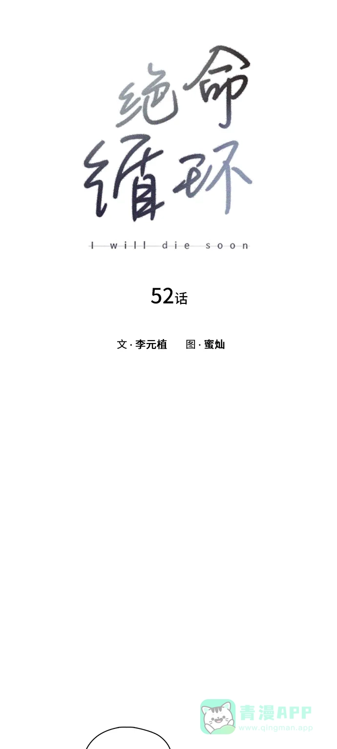 《绝命循环》第52话 第12页