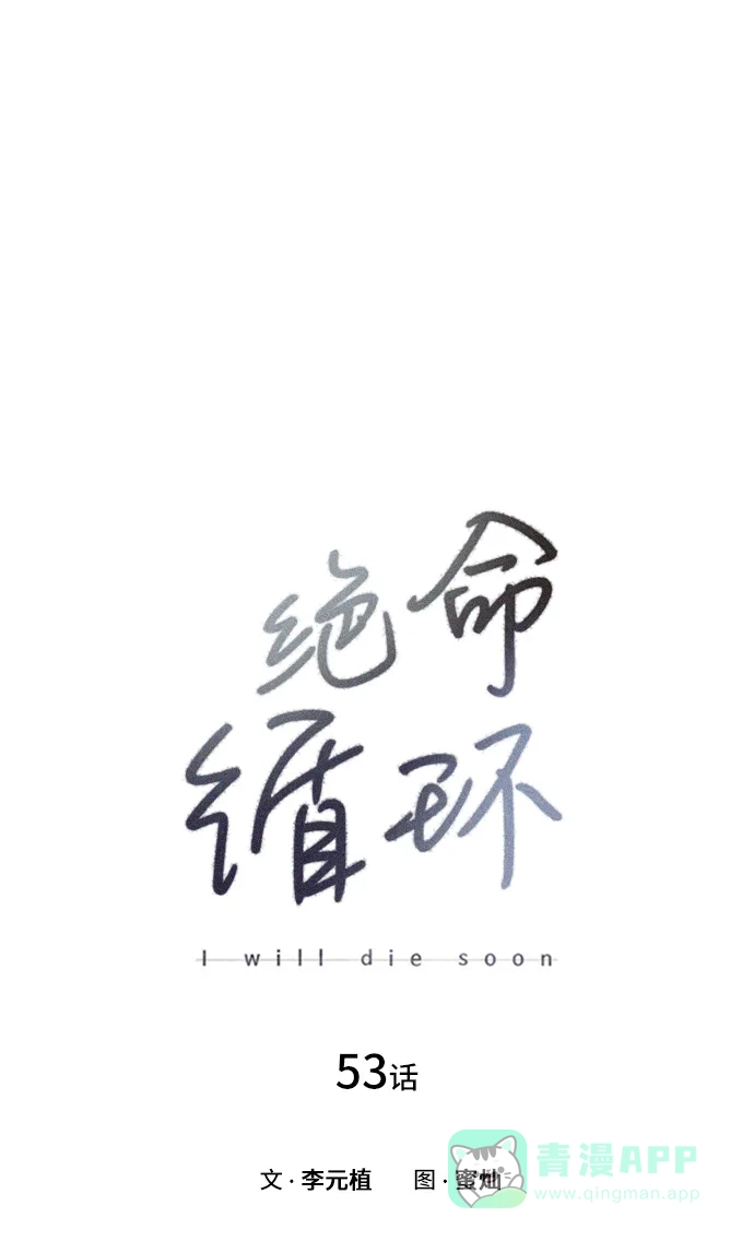 《绝命循环》第53话 第2页