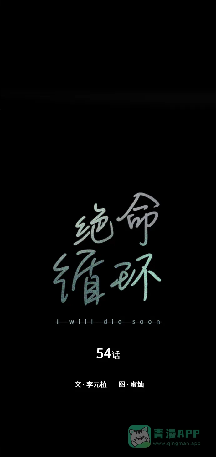 《绝命循环》第54话 第6页