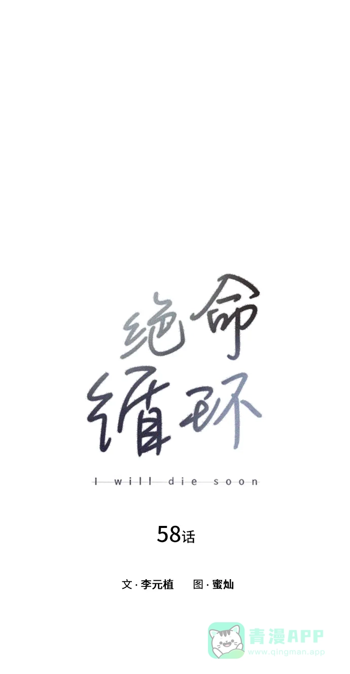《绝命循环》第58话 第2页