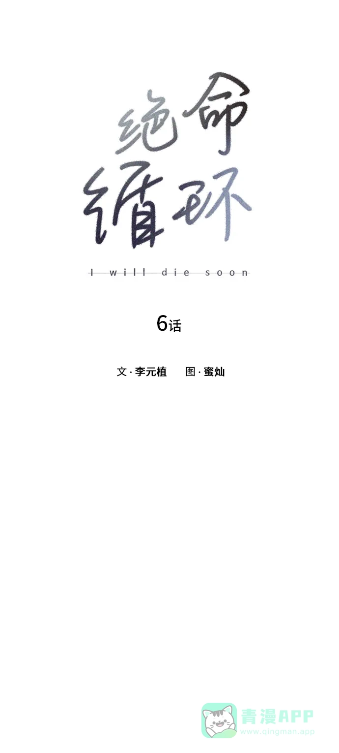 《绝命循环》第6话 第6页