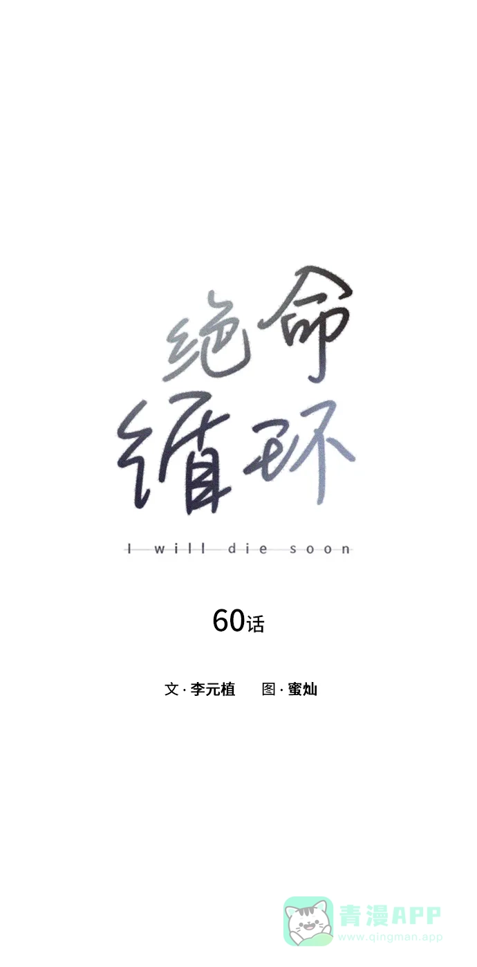 《绝命循环》第60话 第6页
