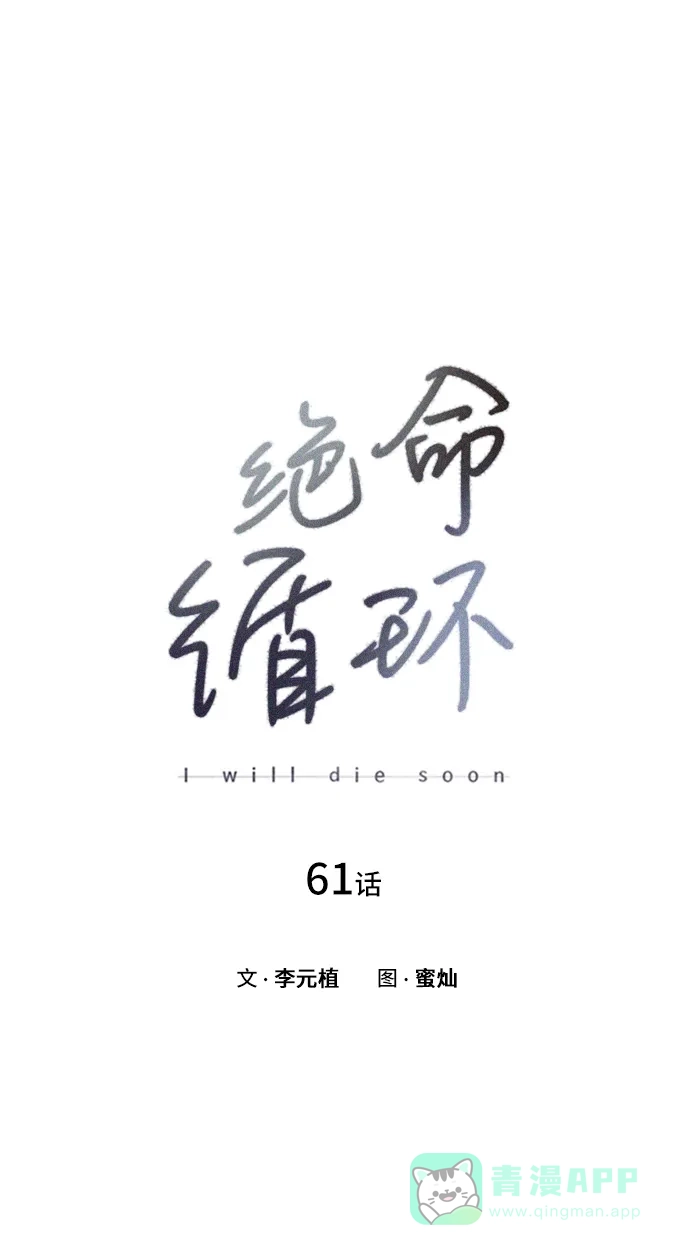 《绝命循环》第61话 第12页