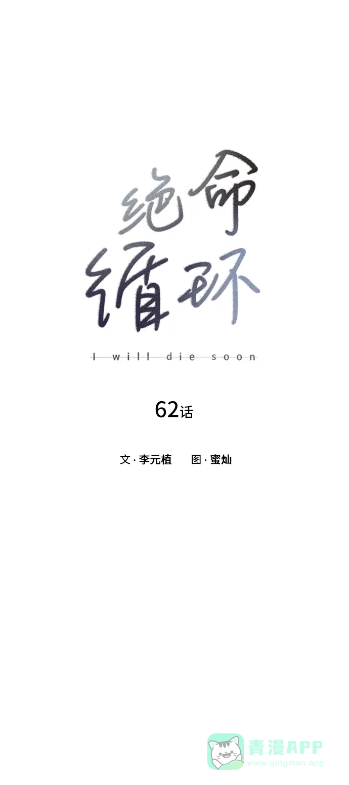 《绝命循环》第62话 第2页