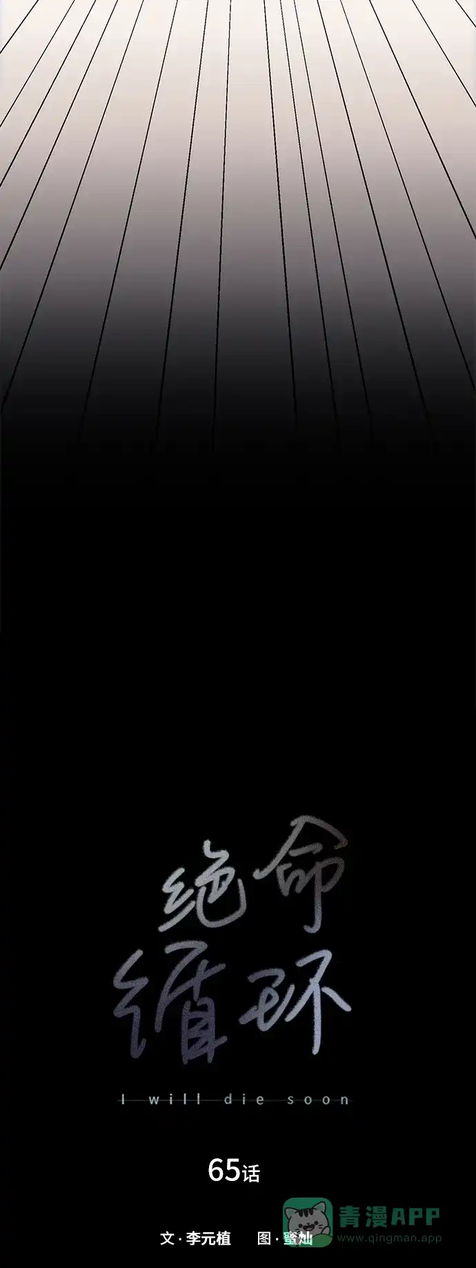 《绝命循环》第65话 第40页