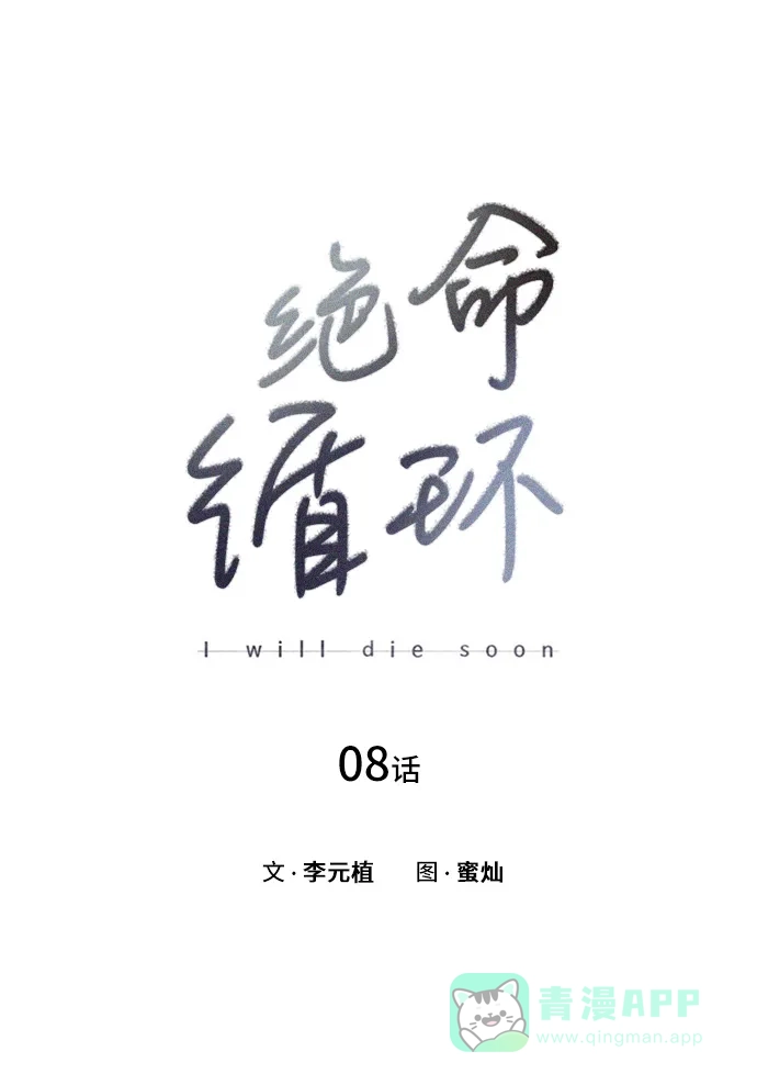 《绝命循环》第8话 第9页