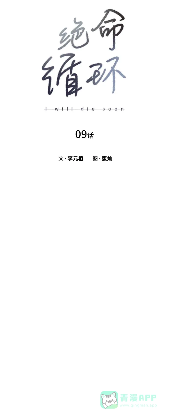 《绝命循环》第9话 第10页