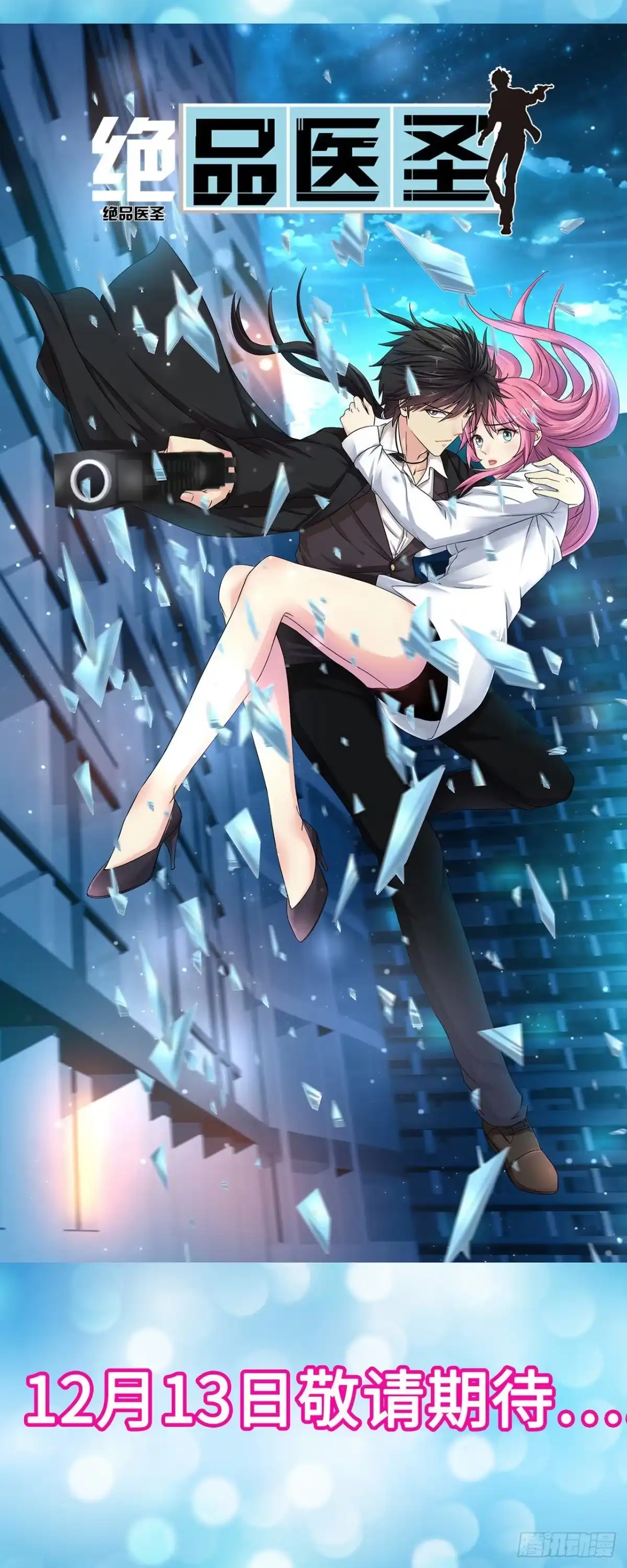 《绝品医圣》预告 第27页