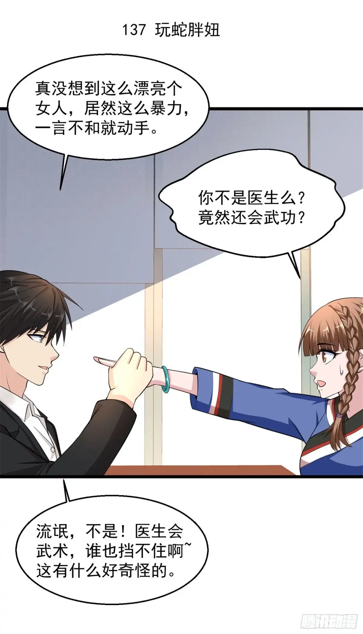 《绝品医圣》第137话 玩蛇胖妞 第2页