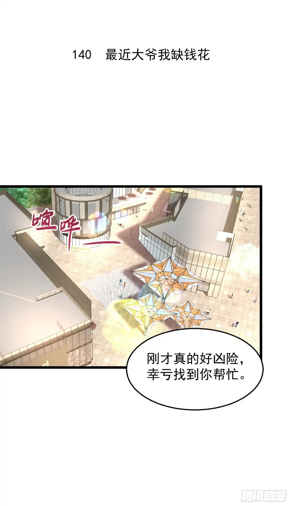 《绝品医圣》第140话 最近大爷我缺钱花 第2页