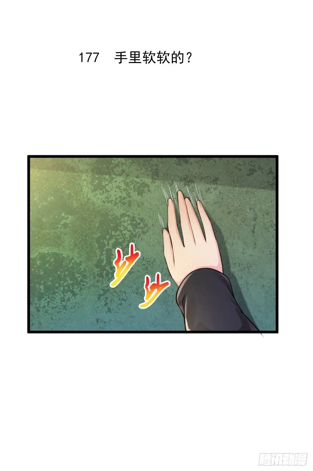 《绝品医圣》第177话 手里软软的？ 第2页