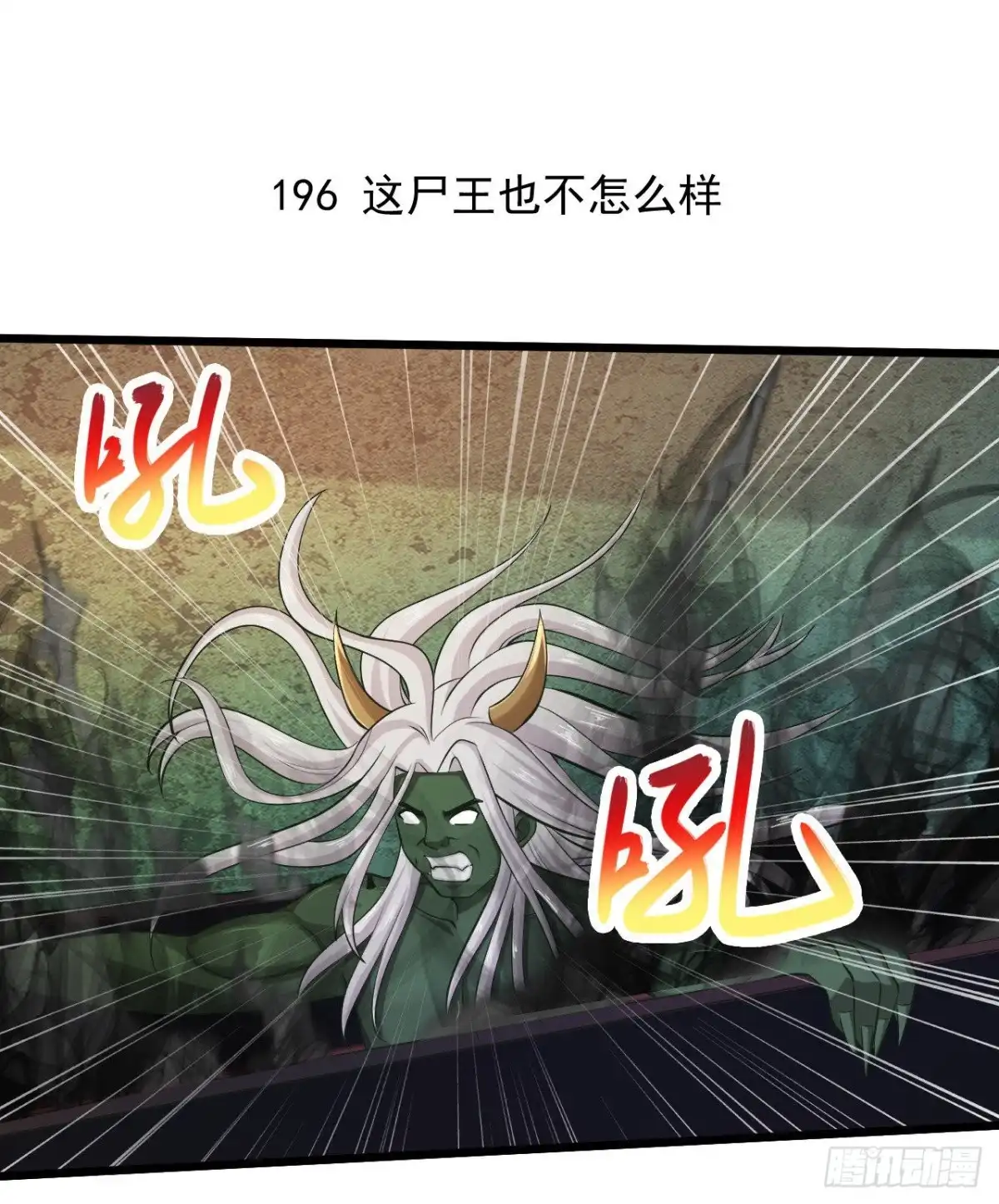 《绝品医圣》第196话 这个尸王也不怎么样 第2页